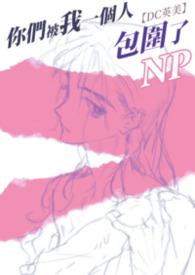 你们被包围了英语