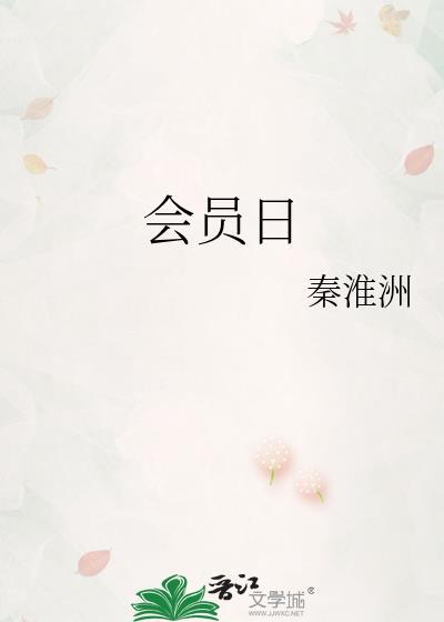 会员日的宣传图片