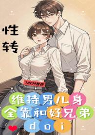 维持男儿身全靠兄弟结局