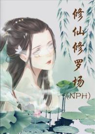 修仙修罗场 (NPH)完结了吗