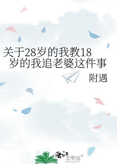 28岁时回顾18岁的爱情