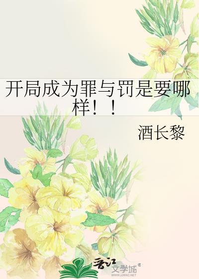 开局成为罪与罚是要哪样by酒长黎免费阅读