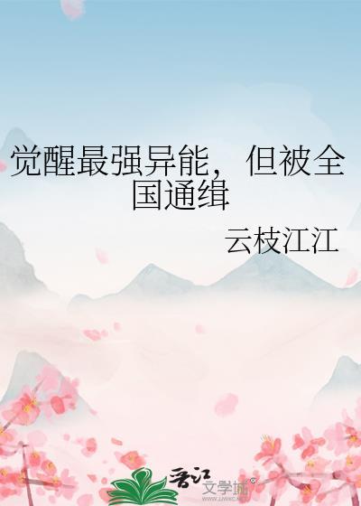 主角觉醒异能的