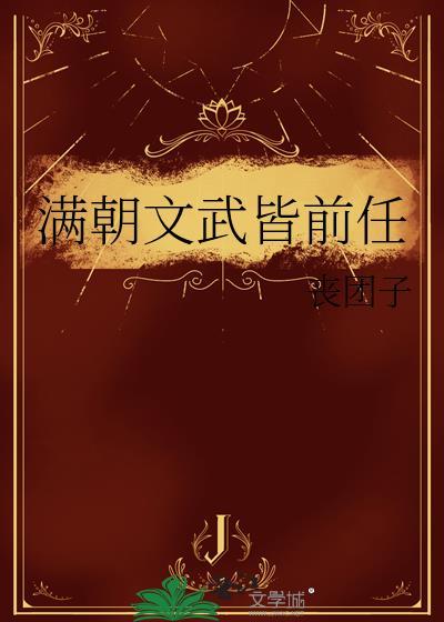 满朝文武皆前任by丧团子