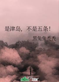 是津岛不是五条最新章节内容