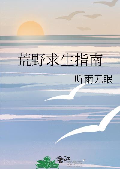 荒野求生的技巧资料