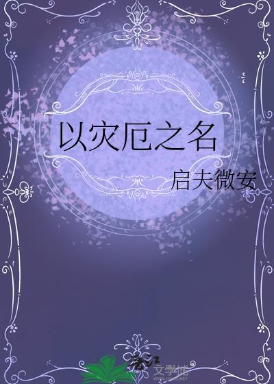 灾厄之事已安全