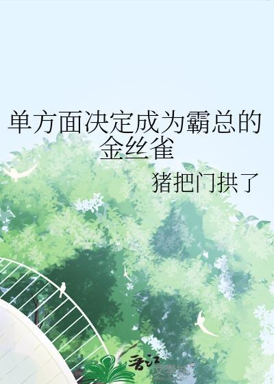 单方面决定成为霸总的金丝雀百度