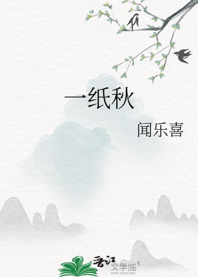 一纸秋闻乐喜晋江