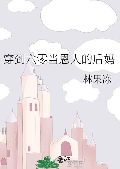 穿到六零当姑奶奶完结
