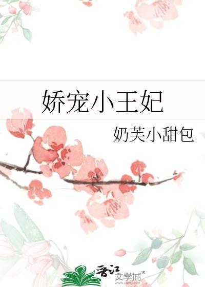 娇宠王妃太嚣张