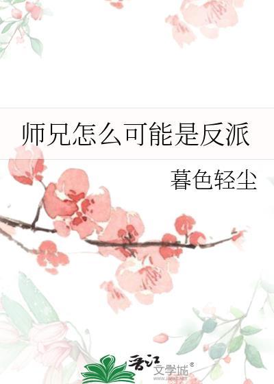 师兄是个大反派动漫