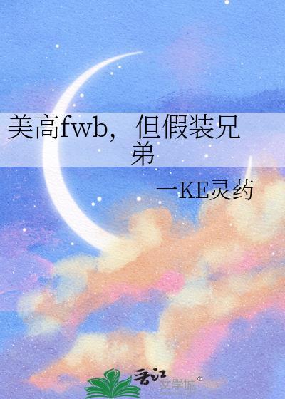美高fwb但假装兄弟免费