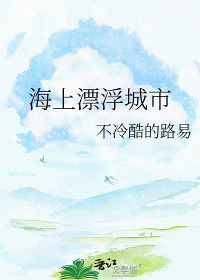 海上漂浮城市垃圾处理区域怎么画
