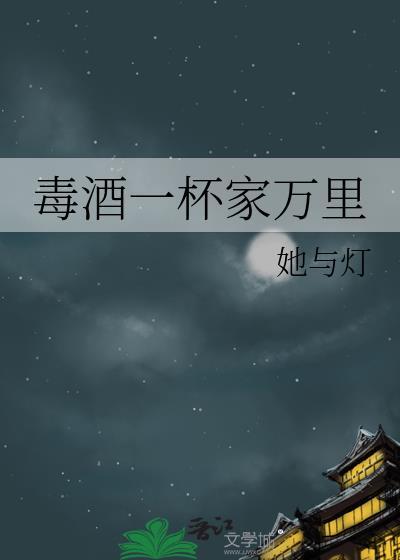 独酒一杯家万里