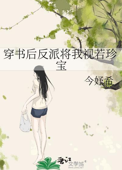 穿书后反派将我视若珍宝今妤希
