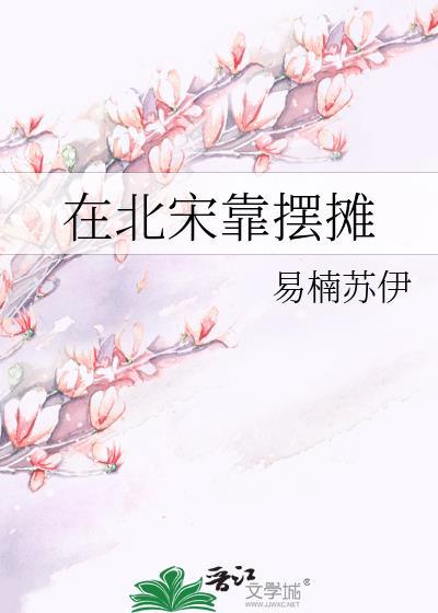 在北宋当陪房谁有资源