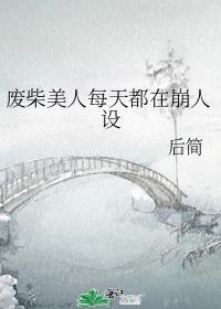 废柴美人每天都在崩人设章节列表