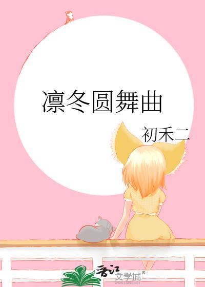 凛冬圆舞曲是he吗