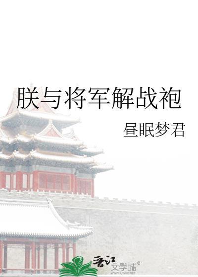 朕与将军解战袍番外