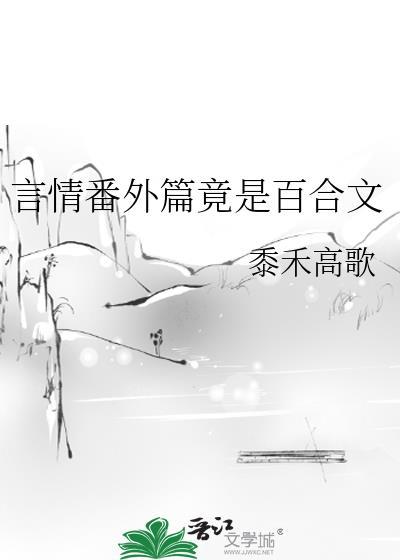 百合完结甜