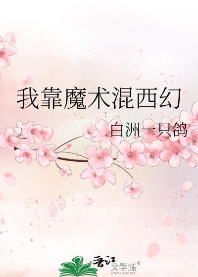 我靠仙术平妖魔