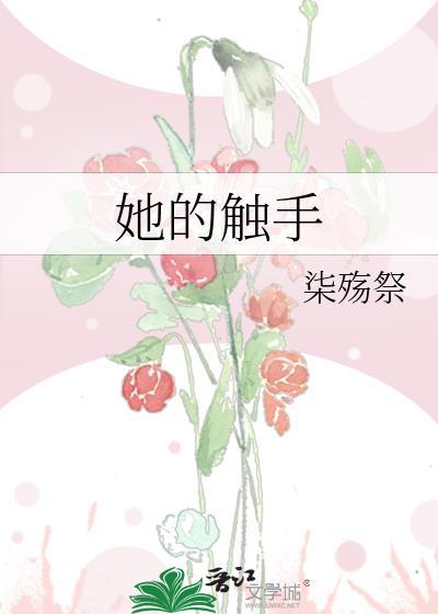触手与她的爱巢1.3攻略
