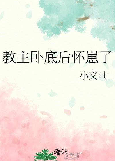 教主卧底后怀崽了结局