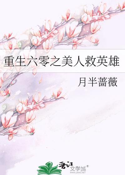 重生六零之美人救英雄by月半蔷薇