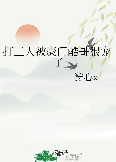 打工人穿成豪门