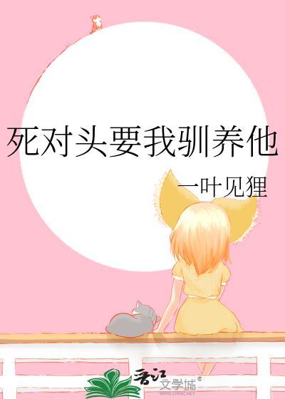 死对头非要我变乖