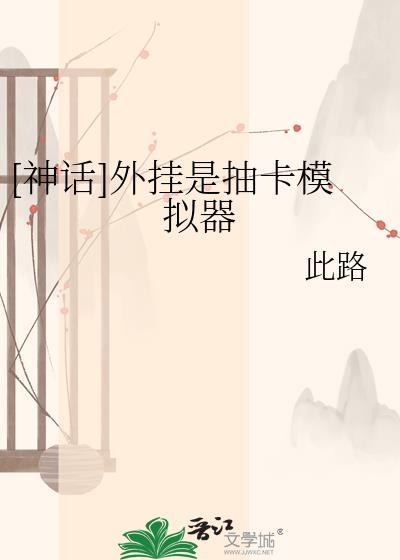 神话l开挂