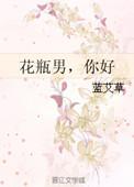 男生花瓶