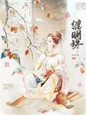 缠明珠谢序川结局