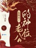 我在诡异世界 谨慎修仙