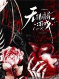 无限诡异游戏有cp吗