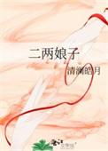二俩娘子