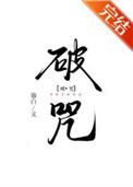 破咒师短剧余小风