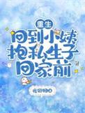 重生回小姑子私奔全集