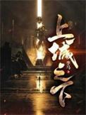 上城之下白启明