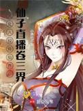 仙子直播卷三界女主角