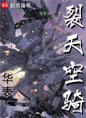 裂天空骑 起点
