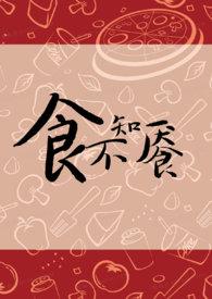 食不知昧