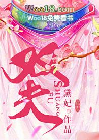 双夫(H)最新章节全集_寂寞书屋手机版