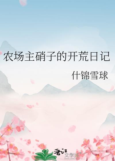 农场主开荒新手版