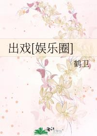 戏歌词
