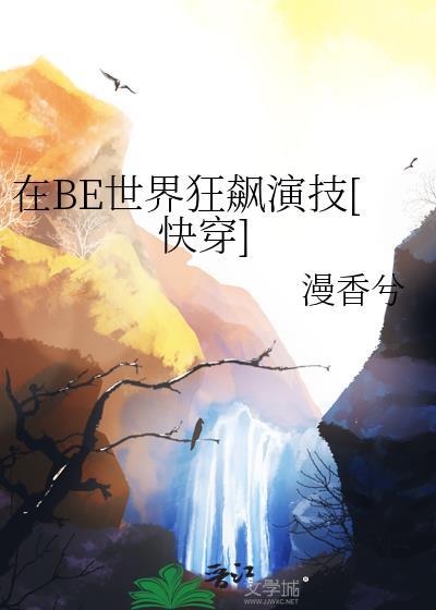 在be世界里求he免费阅读