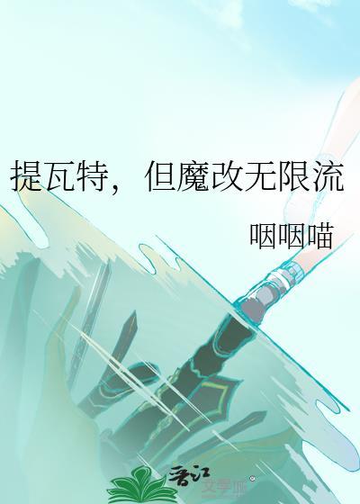 提瓦特但魔改无限流咽咽喵