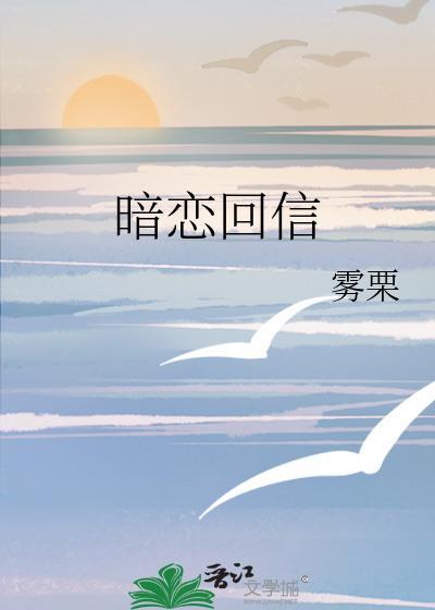 暗恋回信全文