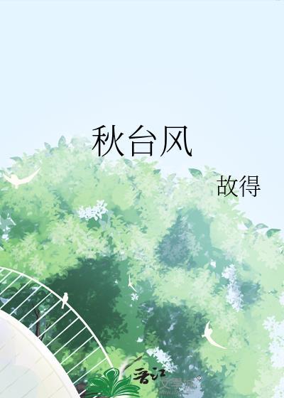 秋台风比夏季台风势力更强的原因